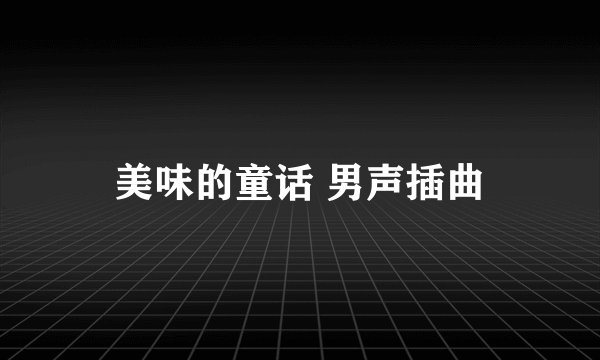 美味的童话 男声插曲