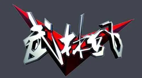 武林风主题曲歌词