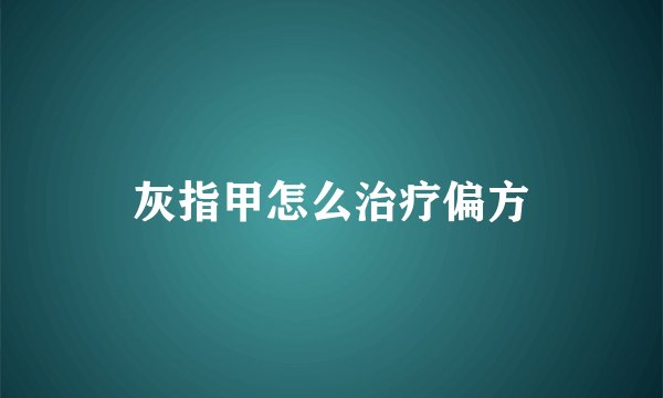灰指甲怎么治疗偏方