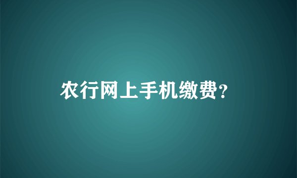 农行网上手机缴费？