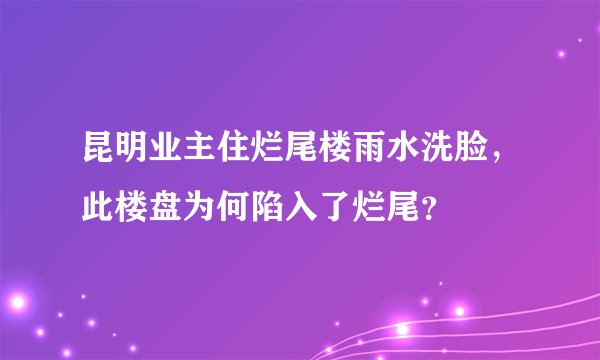 昆明业主住烂尾楼雨水洗脸，此楼盘为何陷入了烂尾？