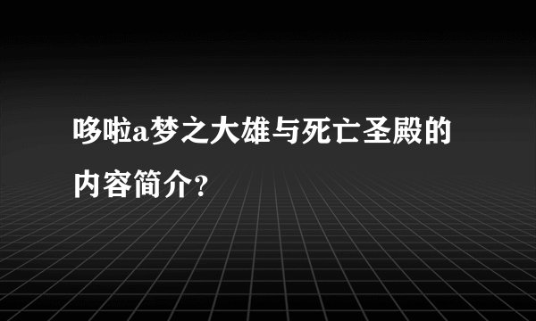 哆啦a梦之大雄与死亡圣殿的内容简介？