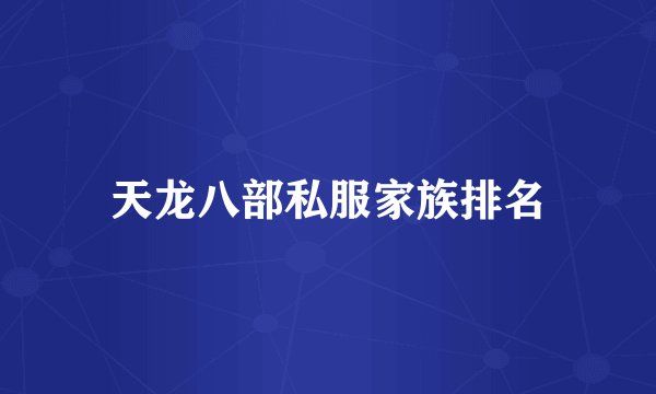 天龙八部私服家族排名