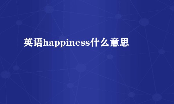 英语happiness什么意思