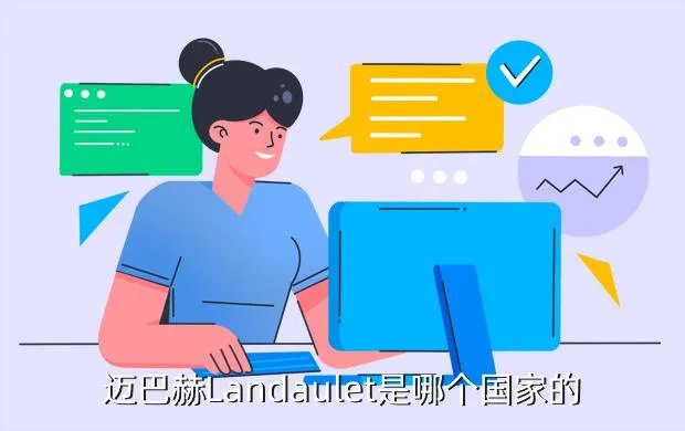 maybachlandaulet，迈巴赫Landaulet是哪个国家的