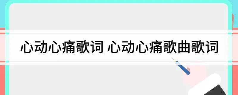 心动心痛歌词 心动心痛歌曲歌词