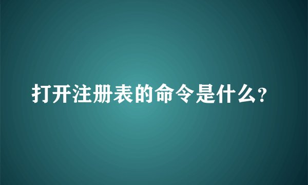 打开注册表的命令是什么？