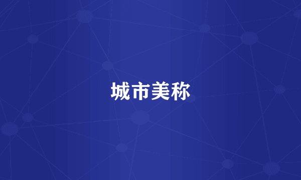 城市美称