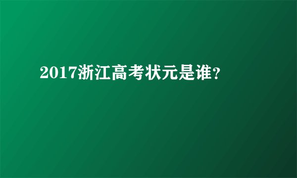 2017浙江高考状元是谁？
