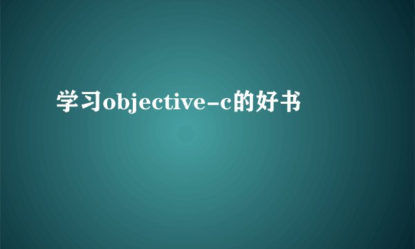 学习objective-c的好书