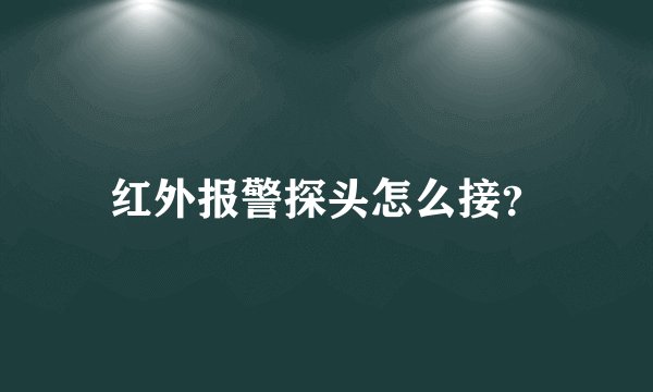 红外报警探头怎么接？