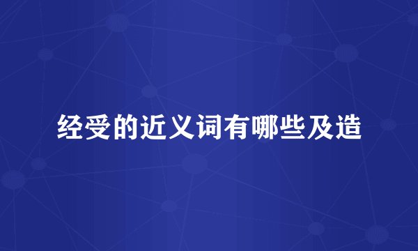 经受的近义词有哪些及造