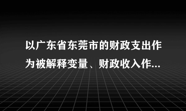 以广东省东莞市的财政支出作为被解释变量、财政收入作为解释变量做计量经济模型,即,方程估计、残差散点图及ARCH检验输出结果分别如下:根据如下输出结果回答下列问题:(1)该模型中是否违背无自相关假定?为什么?( α= 0.05 ,)(2)该模型中是否存在异方差?说明理由(显著性水平为 0.1,)(3)如果原模型存在异方差,你认为应如何修正?方程估计结果:残差与残差滞后1期的散点图:ARCH检验输出结果: