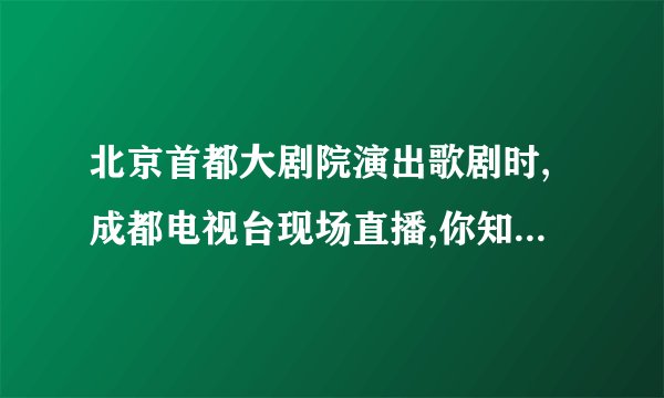 北京首都大剧院演出歌剧时,成都电视台现场直播,你知道谁先听到歌剧的开始?是与歌舞台相距25米的现场观众,还是距离2300千米的成都观众?(声音速度是340米/秒,电波速度是3×108米/秒)