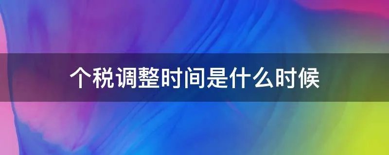 个税调整时间是什么时候