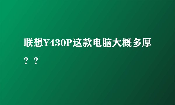 联想Y430P这款电脑大概多厚？？