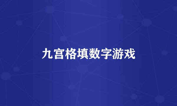 九宫格填数字游戏