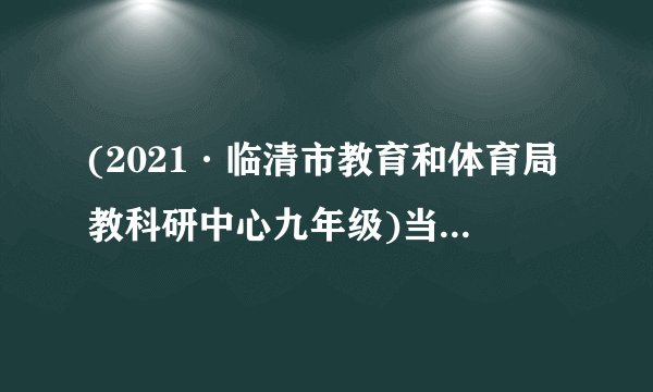 (2021·临清市教育和体育局教科研中心九年级)当今中国,科技进步使生活更精彩。2020年6月,我国北斗三号最后一颗组网卫星发射成功。如图所示,北斗卫星工作所需要的电能是通过太阳能电池板转化而来的,电能属于______(选填“一次能源”或“二次能源”)。人们使用共享单车时,用手机扫描二维码开锁,实质是照相机的应用,二维码位于手机摄像头的______(选填:“一倍焦距以内”、“一倍焦距和二倍焦距之间”“二倍焦距以外”)。