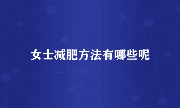 女士减肥方法有哪些呢