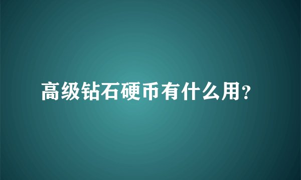 高级钻石硬币有什么用？