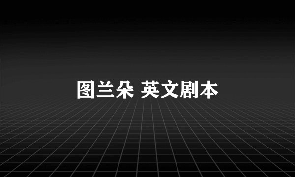 图兰朵 英文剧本