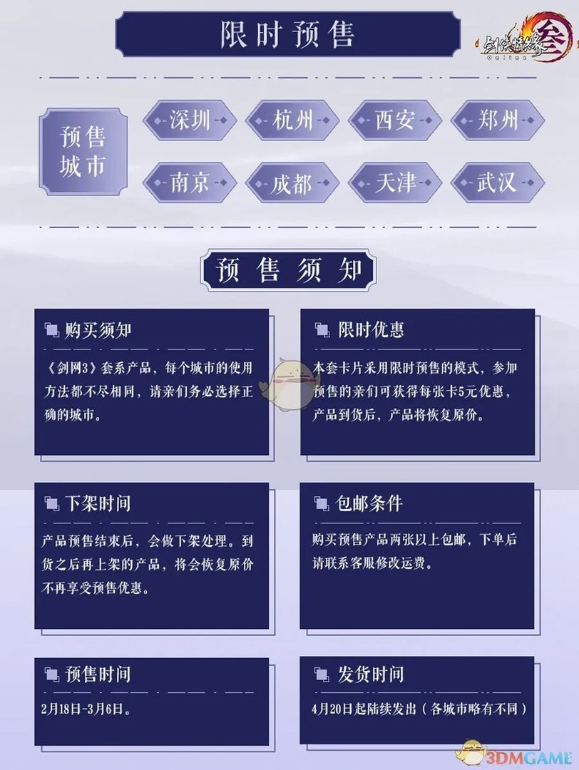 《剑网3》主题交通卡预售地址