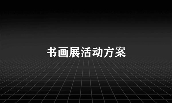 书画展活动方案