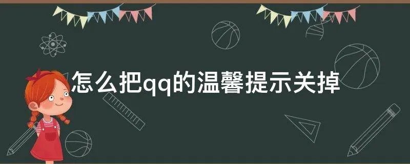 怎么把qq的温馨提示关掉