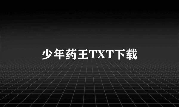 少年药王TXT下载