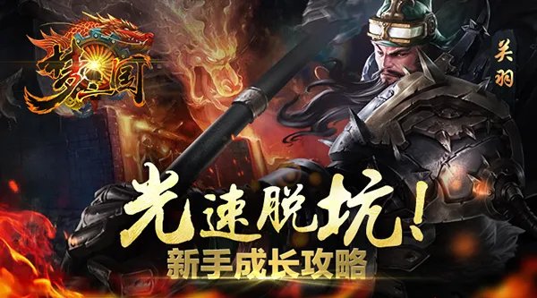 光速脱坑！《梦三国手游》新手成长攻略