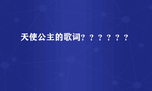 天使公主的歌词？？？？？？