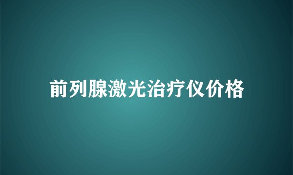 前列腺激光治疗仪价格