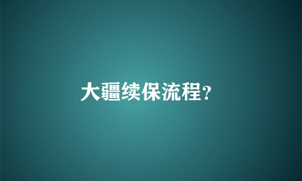 大疆续保流程？