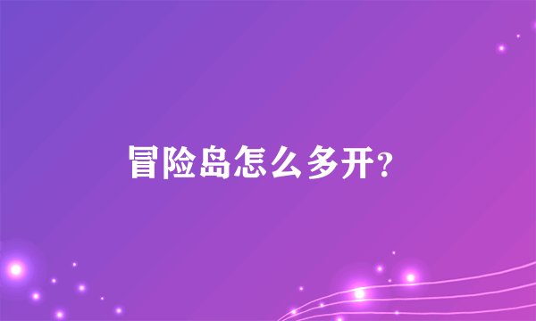 冒险岛怎么多开？