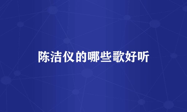 陈洁仪的哪些歌好听