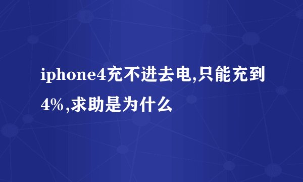 iphone4充不进去电,只能充到4%,求助是为什么
