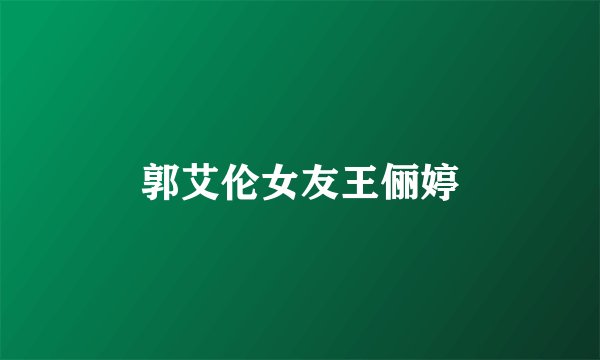 郭艾伦女友王俪婷