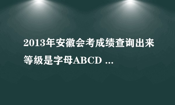 2013年安徽会考成绩查询出来等级是字母ABCD 还是优良?