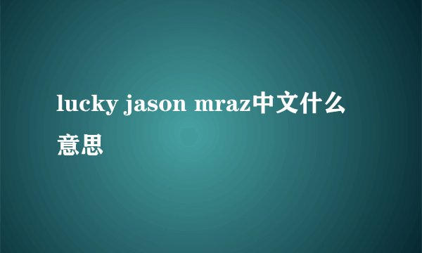 lucky jason mraz中文什么意思