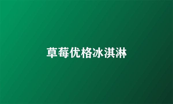 草莓优格冰淇淋