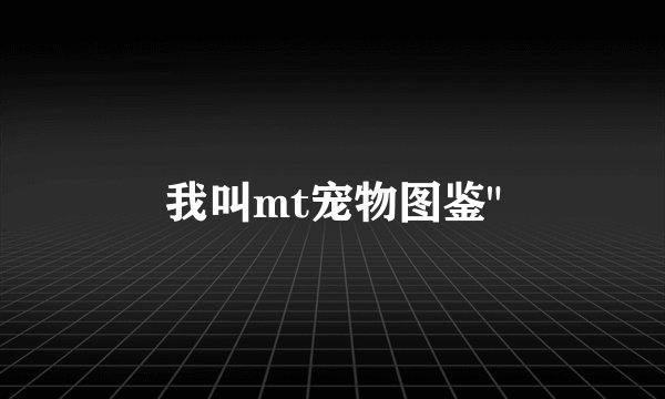 我叫mt宠物图鉴