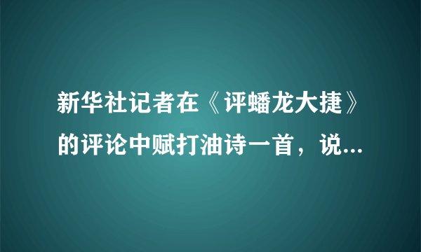 新华社记者在《评蟠龙大捷》的评论中赋打油诗一首，说：“胡蛮胡蛮不中用，延榆公路打不通。丢了蟠龙丢缓德，一趟游行两头空。官兵六千当俘虏，九个半旅像狗熊。害得榆林邓宝珊，不上不下半空中。”相关事件是（　　）A.粉碎全面进攻B. 转战陕北C. 孟良崮战役D. 挺进大别山
