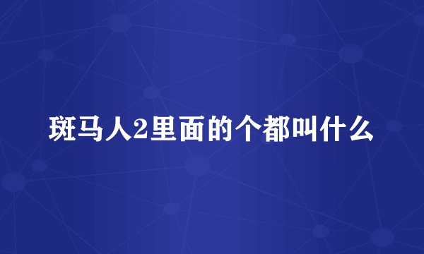斑马人2里面的个都叫什么