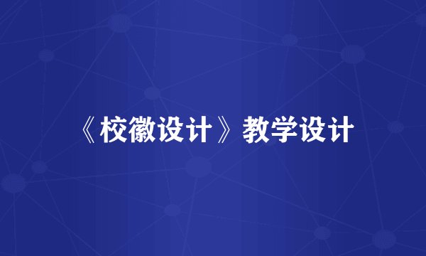 《校徽设计》教学设计