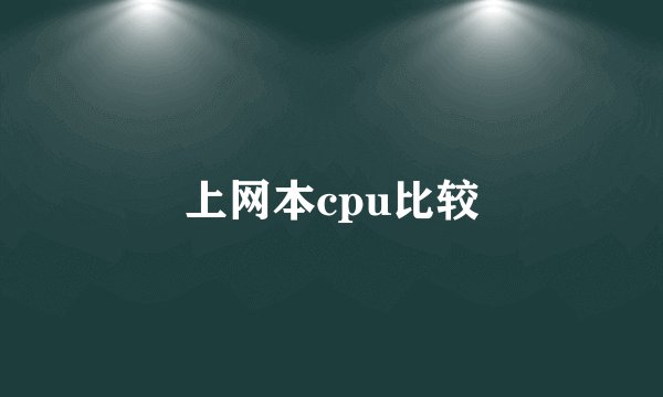 上网本cpu比较