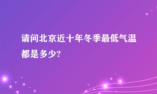 请问北京近十年冬季最低气温都是多少?