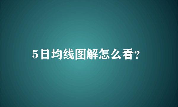 5日均线图解怎么看？