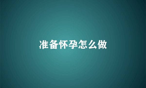 准备怀孕怎么做