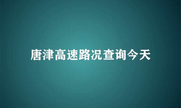 唐津高速路况查询今天