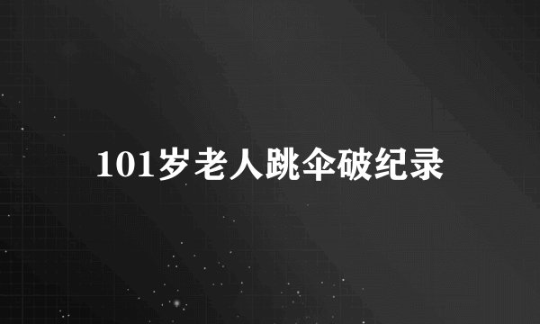 101岁老人跳伞破纪录